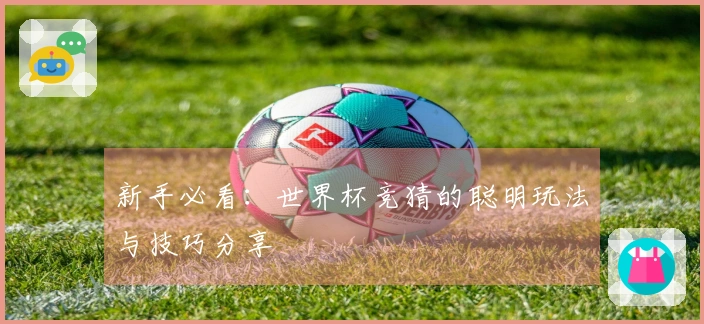 新手必看：世界杯竞猜的聪明玩法与技巧分享