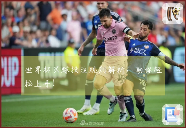 世界杯买球投注规则解析，助你轻松上手！