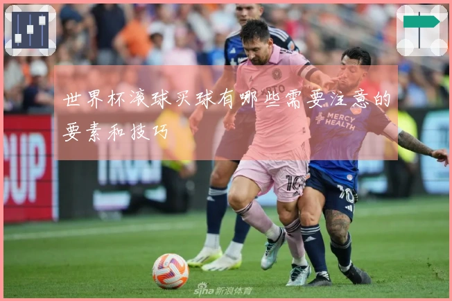 世界杯滚球买球有哪些需要注意的要素和技巧